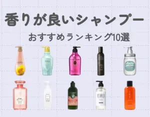 香りが良いシャンプーおすすめランキング10選！髪からふんわりいい香りを♡