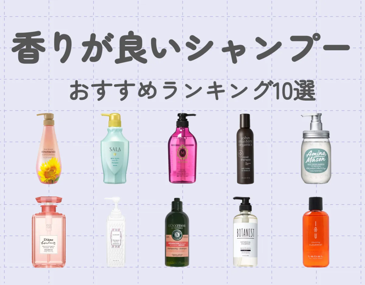 香りが良いシャンプーおすすめランキング10選！髪からふんわりいい香りを♡