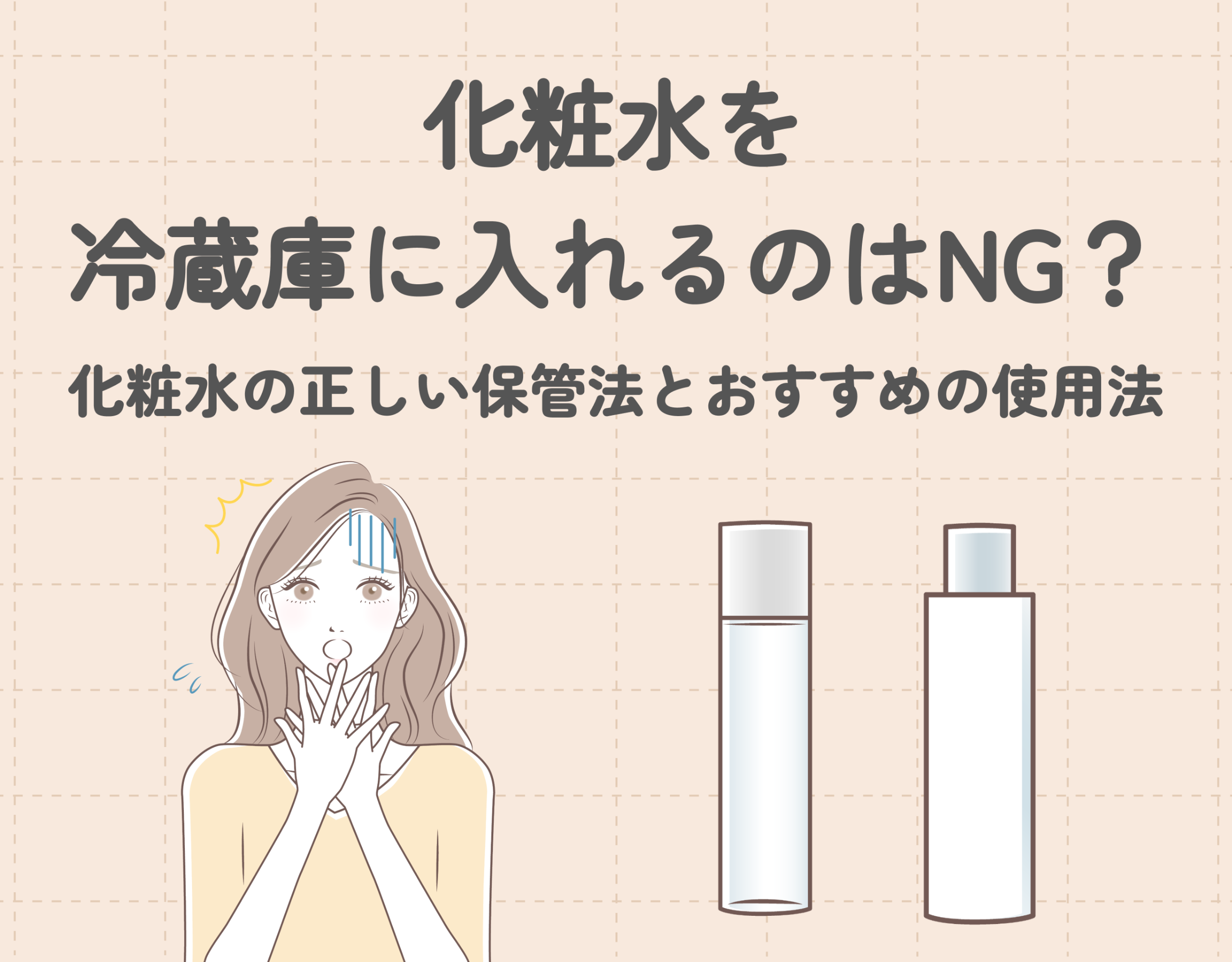 化粧水を冷蔵庫に入れるのはNG？｜化粧水の正しい保管法とおすすめの使用法