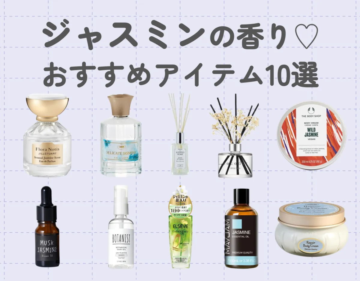ジャスミンってどんな香り？｜おすすめのフレグランスアイテムをご紹介♪