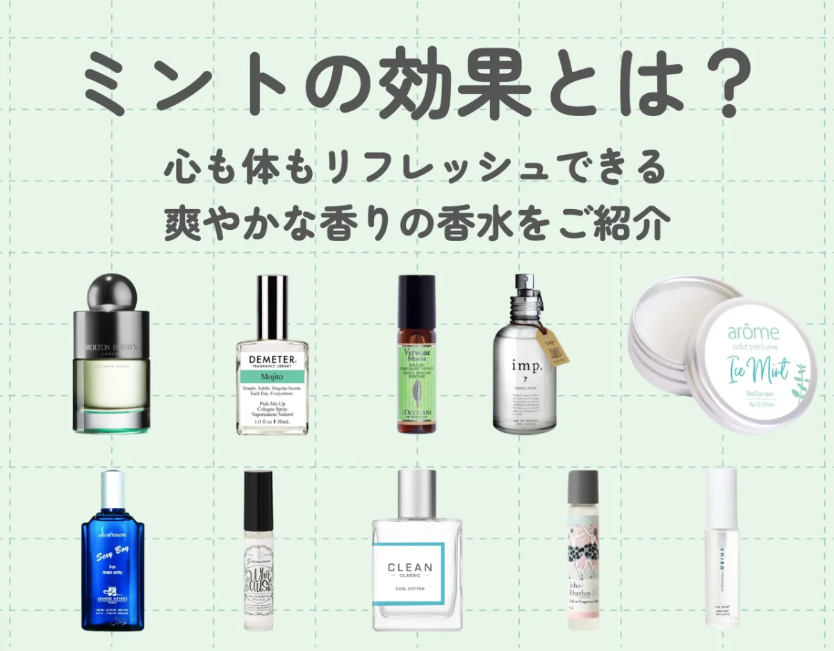 ミントの効果とは？心も体もリフレッシュできる爽やかな香りの香水をご紹介