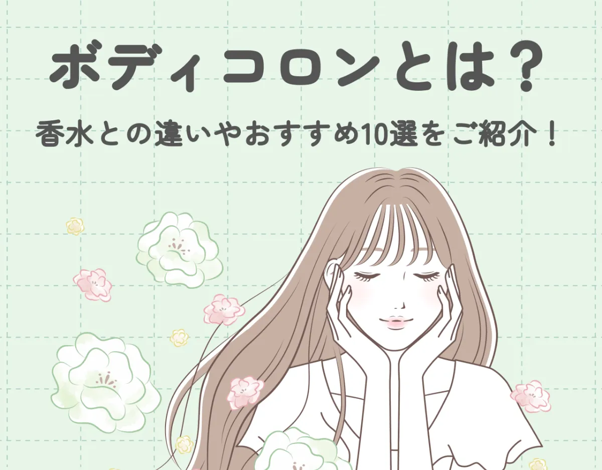 ボディコロンとは？｜香水との違いやおすすめ10選をご紹介！