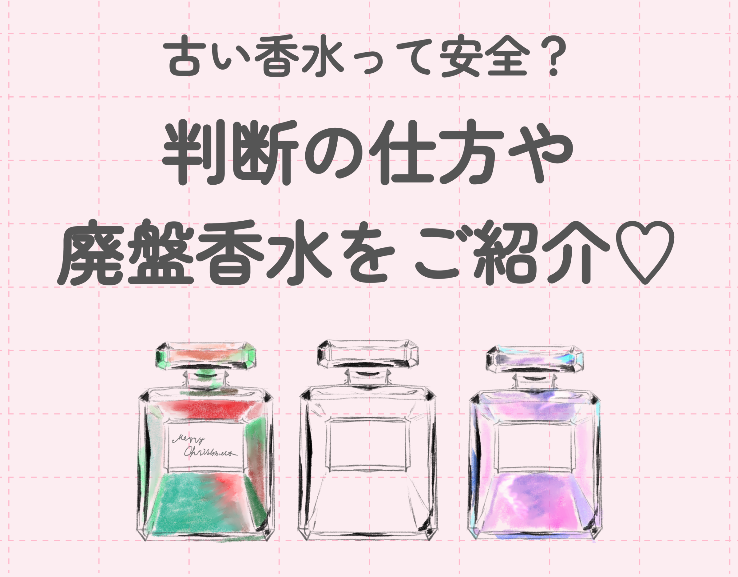 古い香水って安全？判断の仕方やネットでしか買えない廃盤香水をご紹介♡