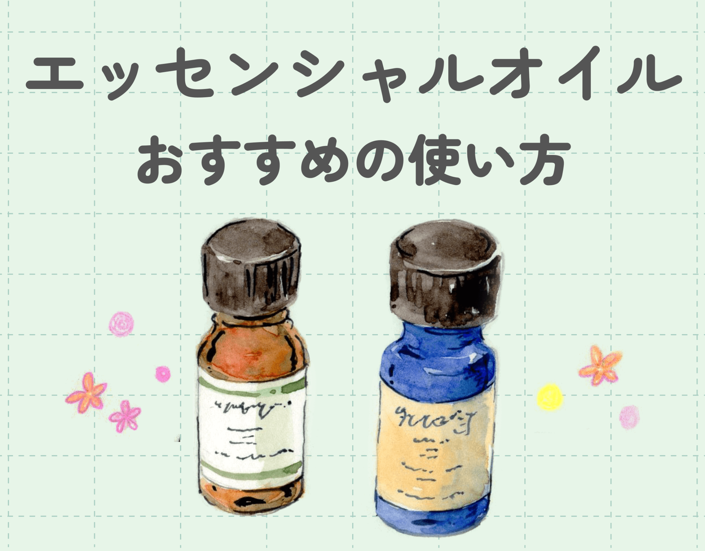 エッセンシャルオイルのおすすめの使い方|いろんなシーンで香りを楽しむ♡