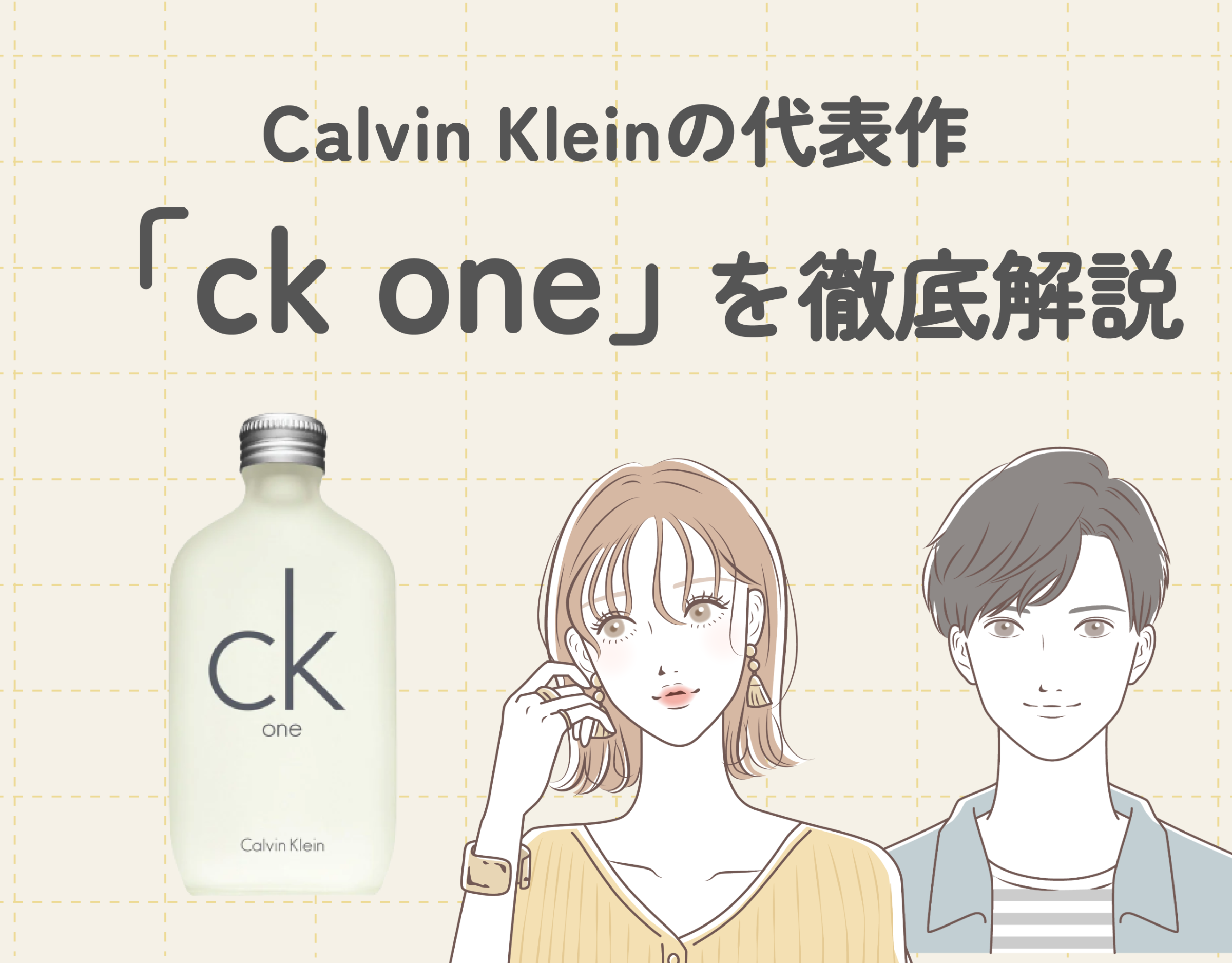 Calvin Klein（カルバン クライン）のckone（シーケーワン）を徹底解説！｜爽やかな香水の代表作！