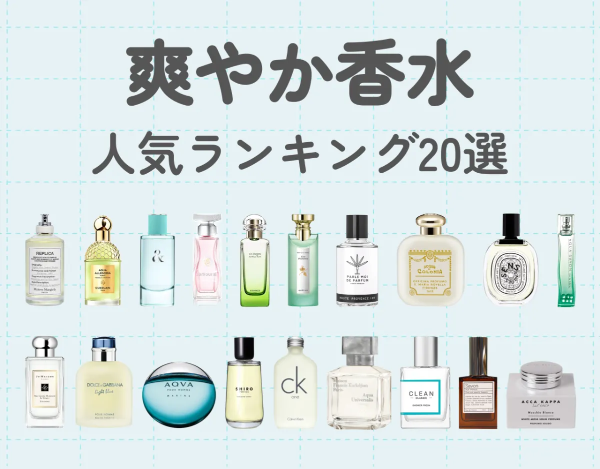 【2024年】爽やか香水ランキング20選｜新鮮な香りで心もクリアに