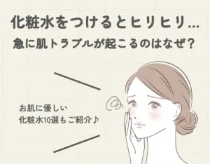 化粧水をつけるとヒリヒリ…急に肌トラブルが起こるのはなぜ？｜お肌に優しい化粧水10選もご紹介♪
