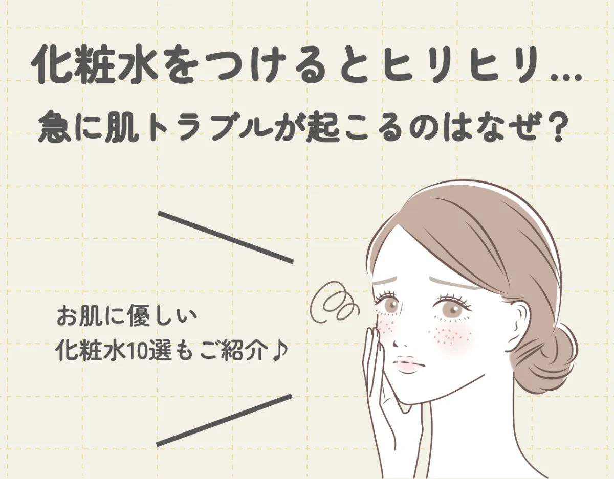化粧水をつけるとヒリヒリ…急に肌トラブルが起こるのはなぜ？｜お肌に優しい化粧水10選もご紹介♪