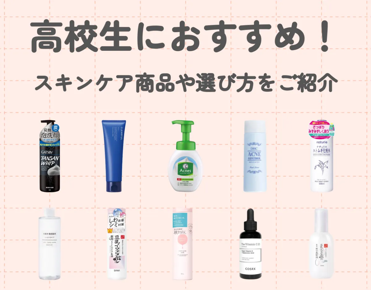 思春期のスキンケアの悩みを解決!高校生におすすめのスキンケアアイテムや選び方をご紹介!