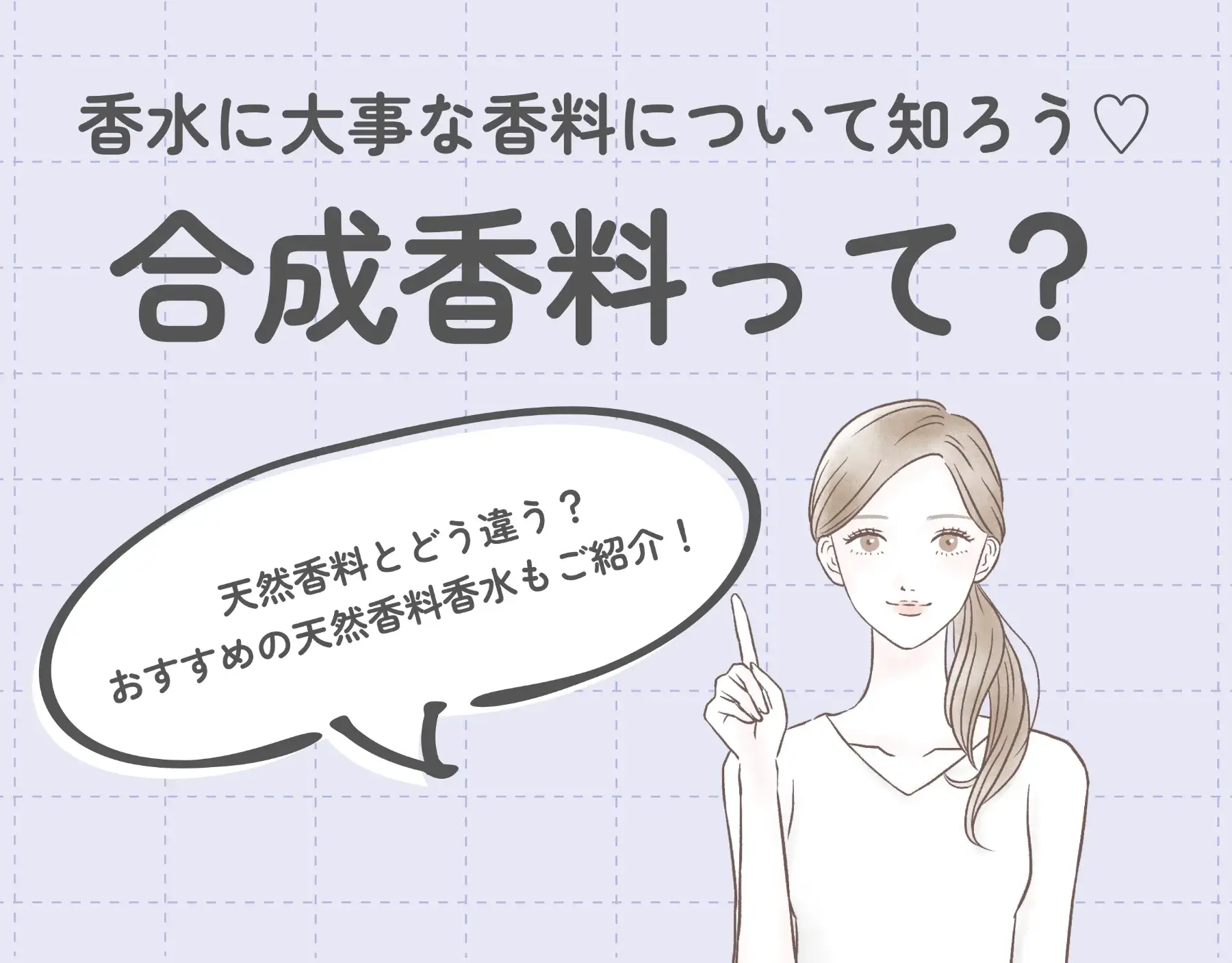 合成香料って？天然香料とどう違う？｜香水に大事な香料について知ろう♡