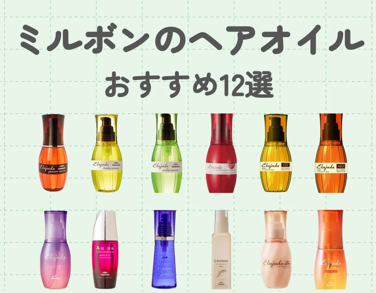ミルボンのヘアオイルおすすめ12選！ヘアケアアイテムの人気定番品の魅力に迫る♡
