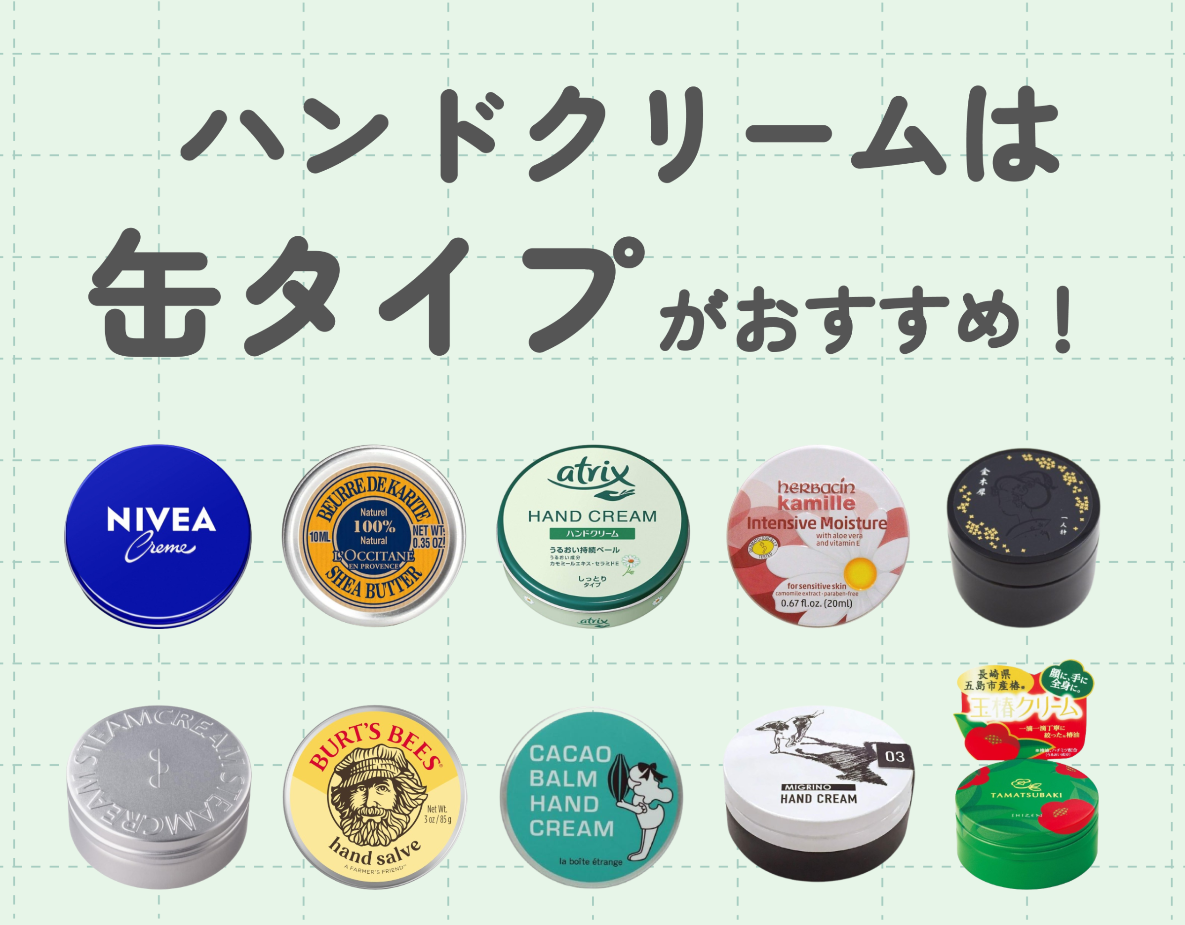 ハンドクリームは缶タイプがおすすめ！人気の理由やおすすめ10選をご紹介！