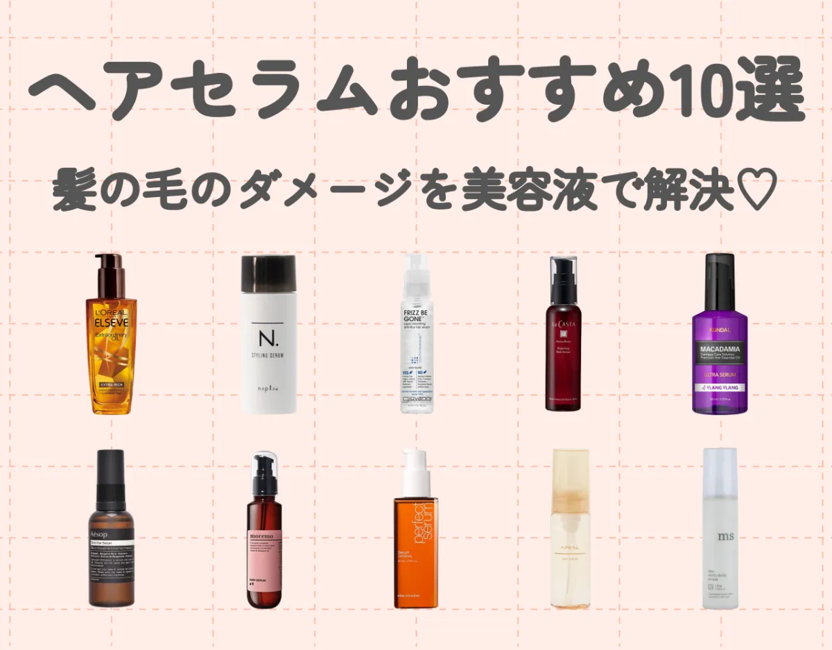 ヘアセラムおすすめ10選！髪の毛のダメージを美容液で解決♡