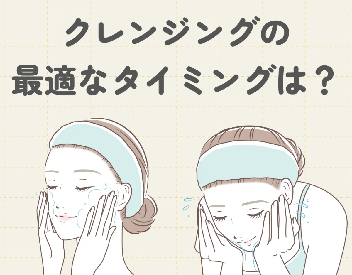 クレンジングの最適なタイミングは？おすすめクレンジングもご紹介♡