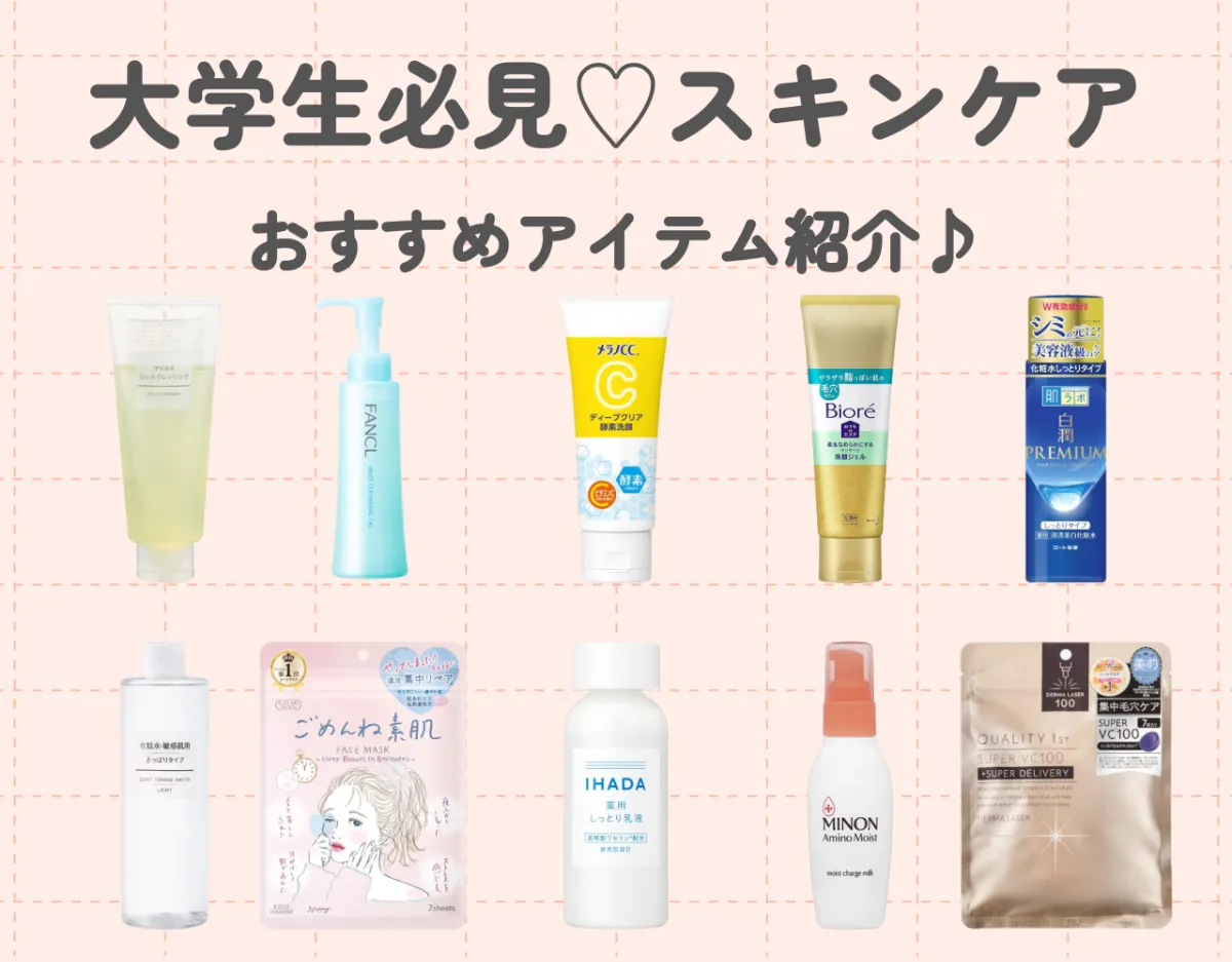 【コスパ最強】10代~20代前半に人気のスキンケア10選｜大学生必見のアイテムを種類別にお届け♡