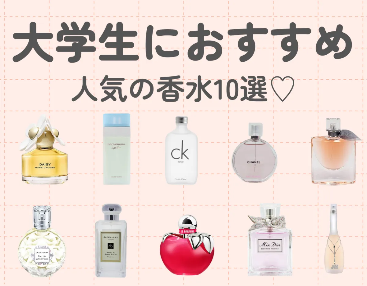 大学生におすすめ人気の香水10選！香水デビューしてみませんか♡
