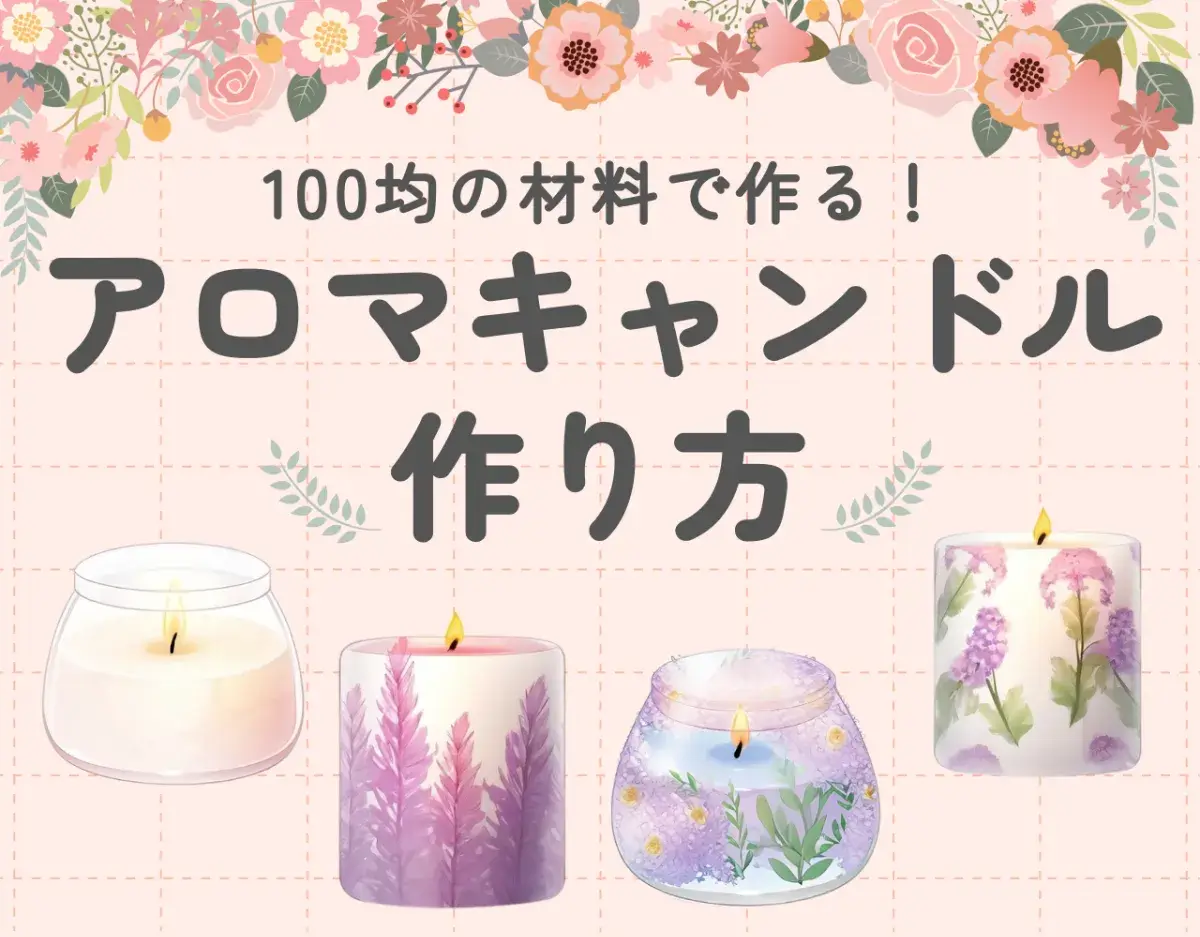 100均の材料で作る！アロマキャンドルの作り方｜おすすめのアロマレシピもご紹介