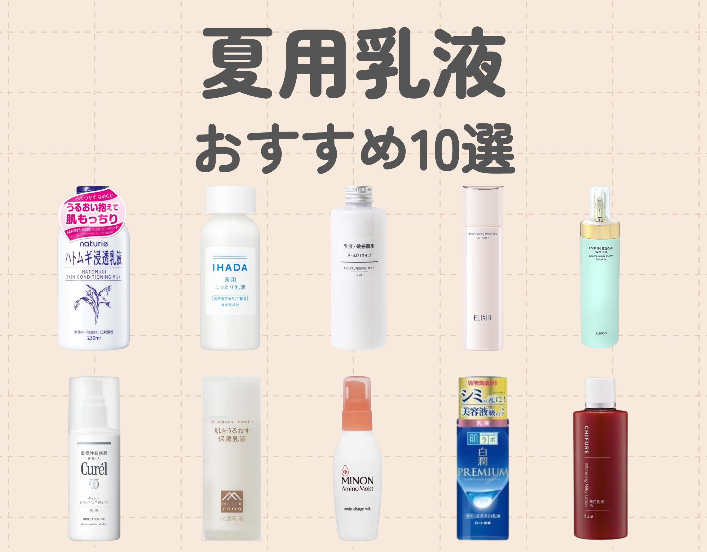 夏におすすめの乳液10選｜夏特有の肌悩みを乳液でカバー♡
