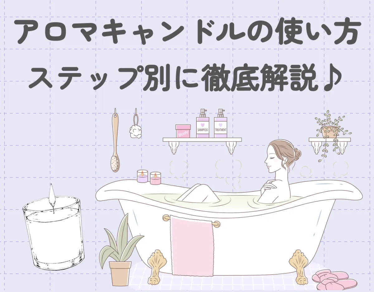 アロマキャンドルの正しい使い方とは？日の付け方や消し方、保管場所や捨て方まで詳しく解説！