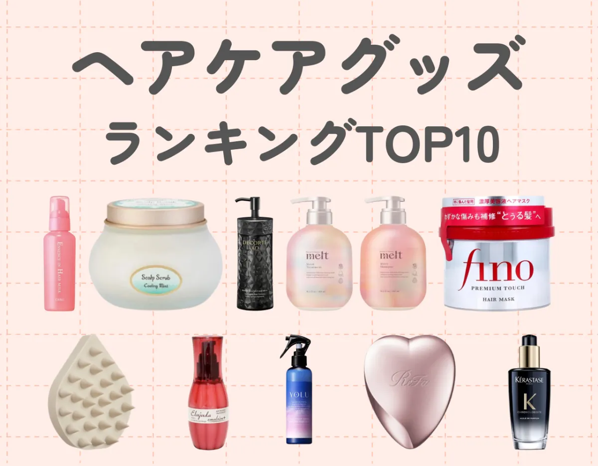ヘアケアグッズランキングTOP10｜種類や正しいケア方法もあわせてご紹介！