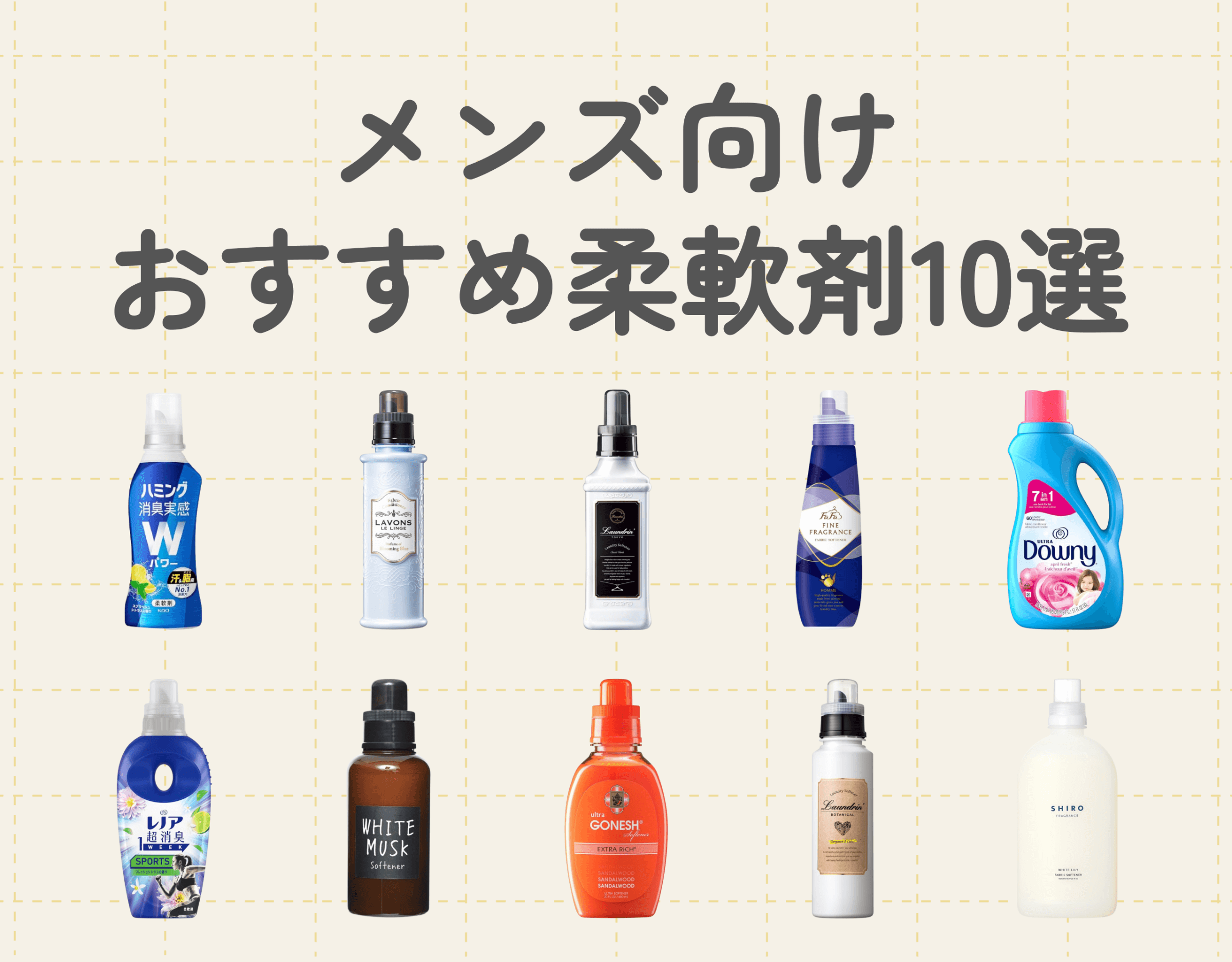 【柔軟剤特集】メンズ向けおすすめ柔軟剤10選｜女子ウケが良い香りとは？