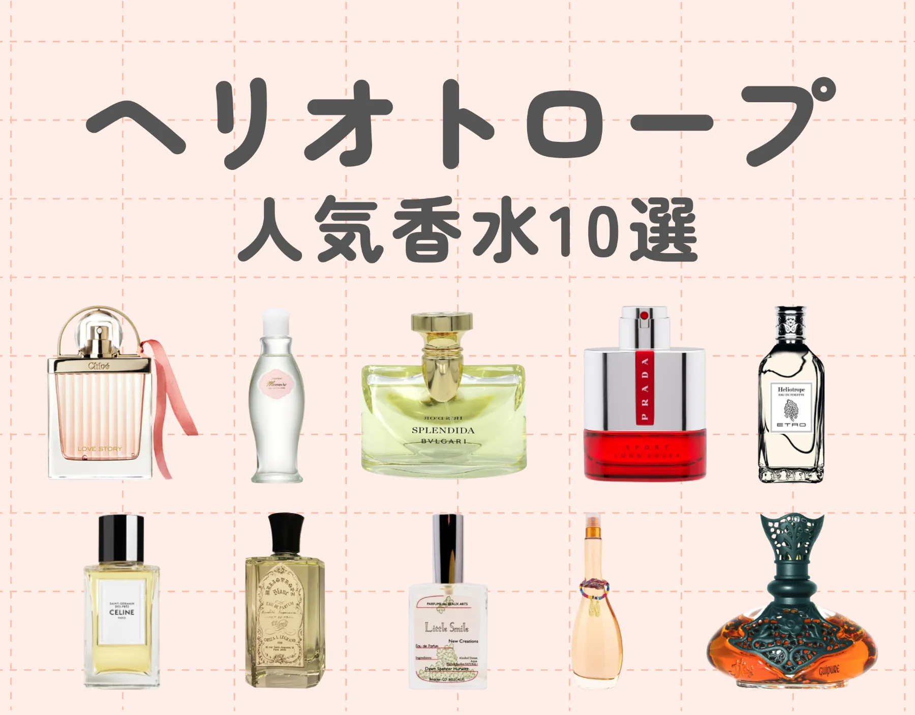 ヘリオトロープの人気香水10選！｜スイーツのような甘い香りの虜に♡