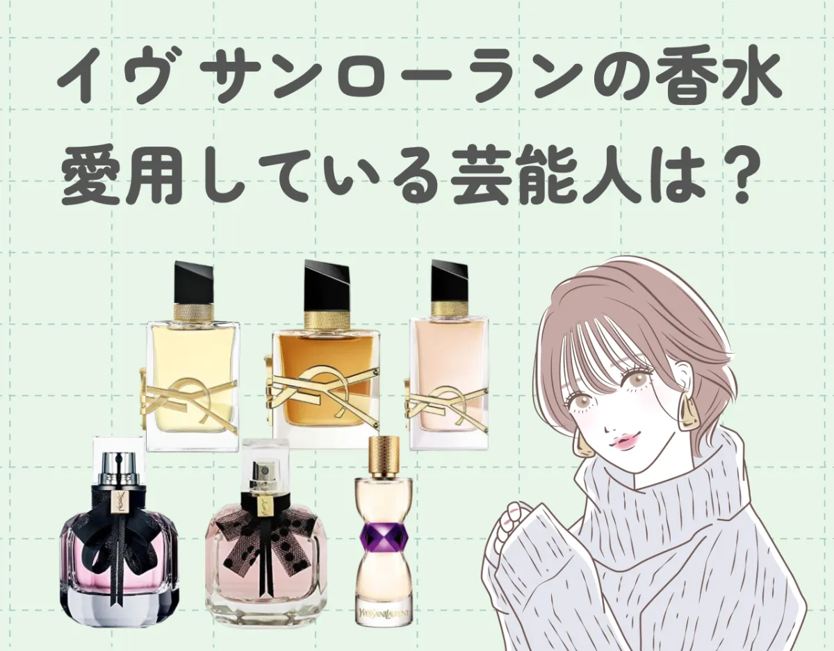 イブサンローランの香水を愛用している芸能人は？｜大人気の大人っぽい香り