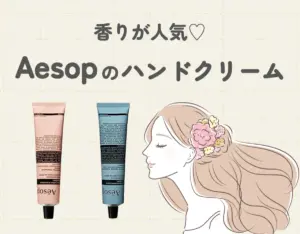 イソップハンドクリームは香りが人気♡ギフトにもおすすめしたい贅沢なハンドクリーム