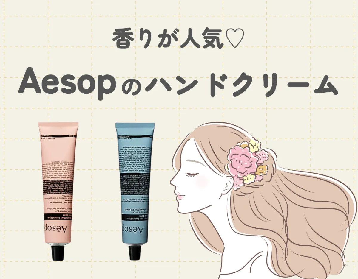 イソップハンドクリームは香りが人気♡ギフトにもおすすめしたい贅沢なハンドクリーム