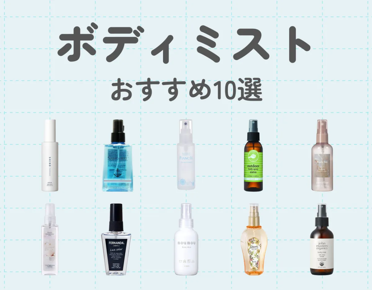 ボディミストおすすめ10選！一振りで香るため使いやすい♡