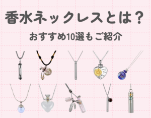 香水ネックレスとは？特徴やおすすめ10選をご紹介♡