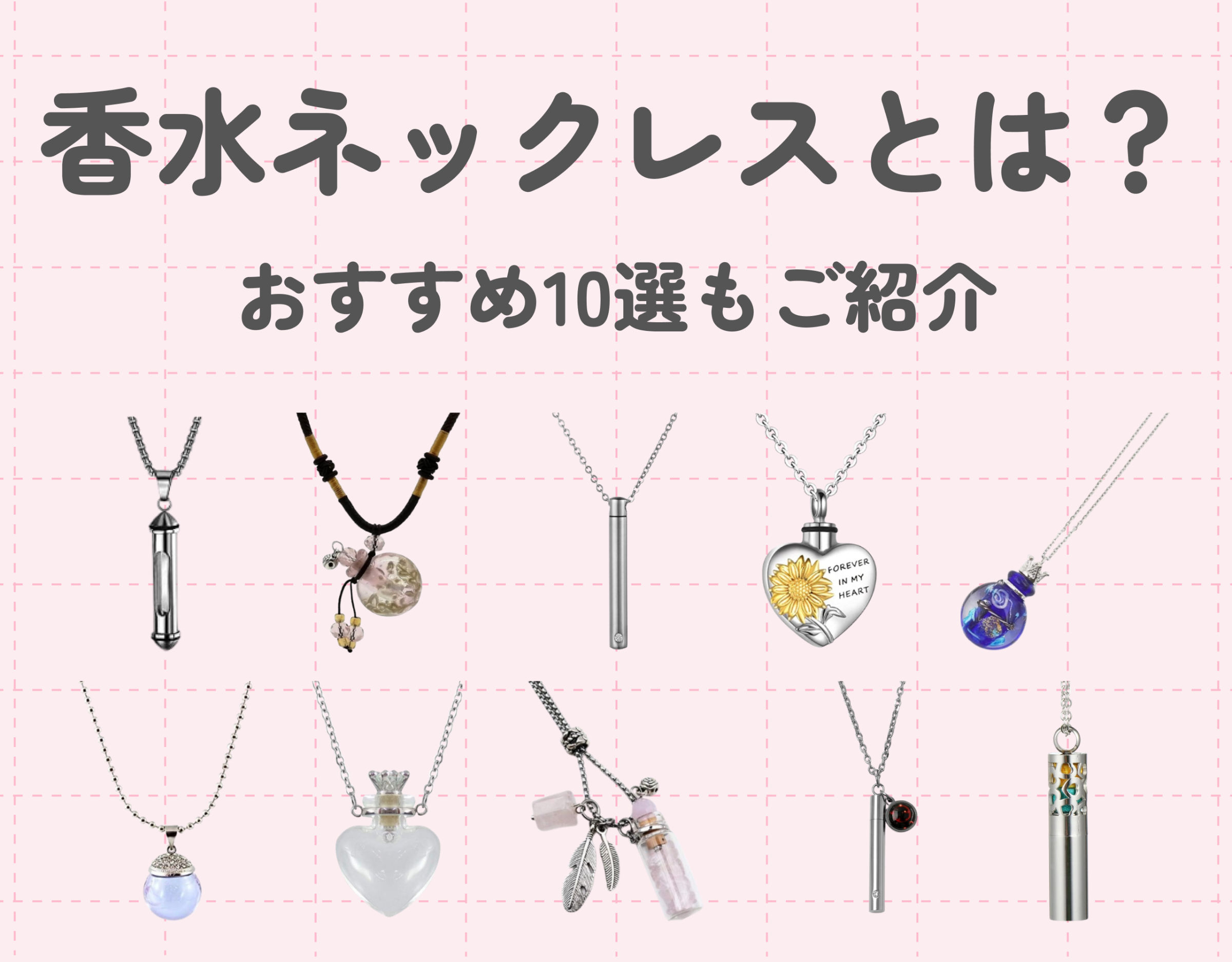 香水ネックレスとは？特徴やおすすめ10選をご紹介♡