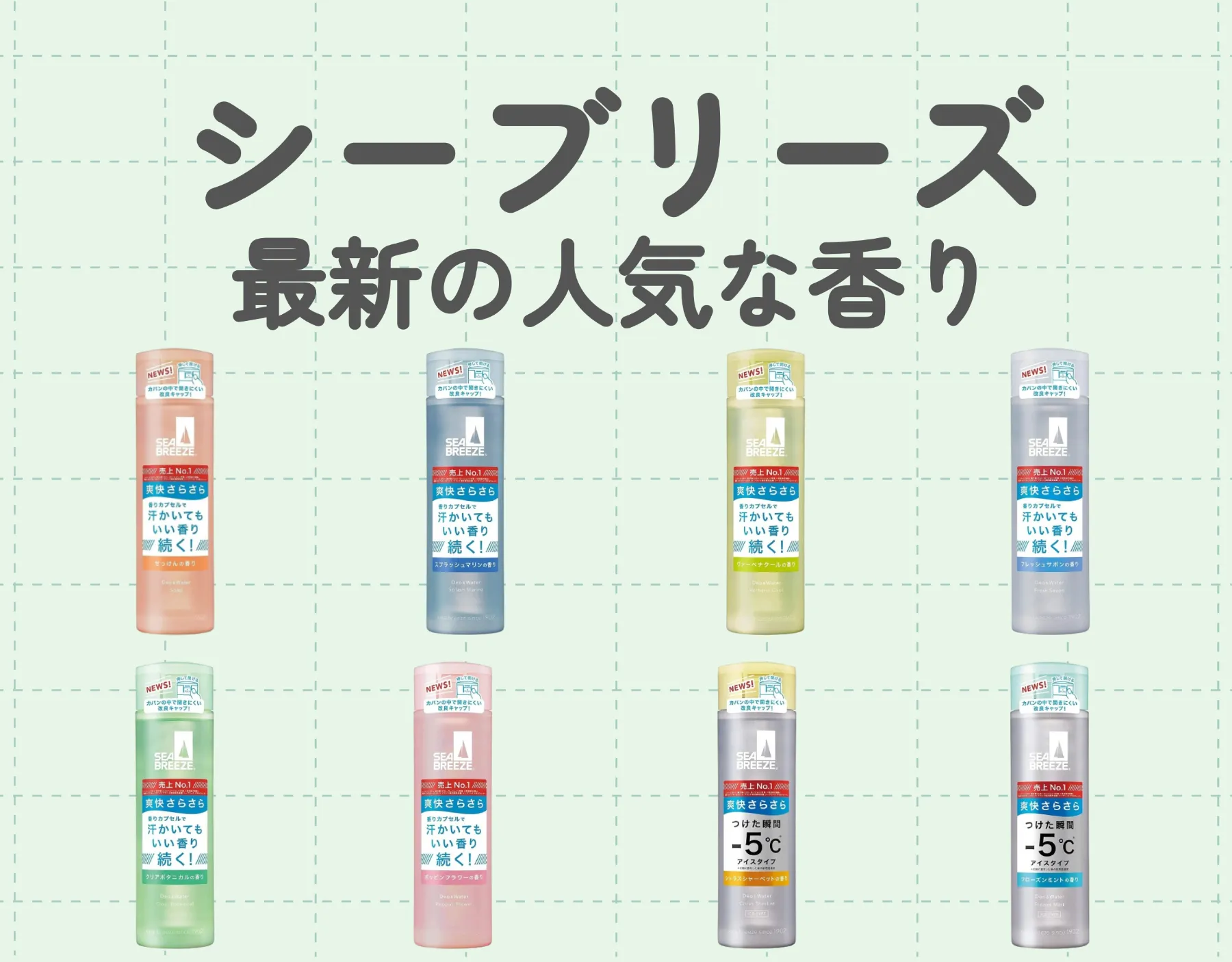 【最新】シーブリーズ人気の香りTop8｜夏だけじゃない？汗をかくシーンの相棒を見つけよう♡