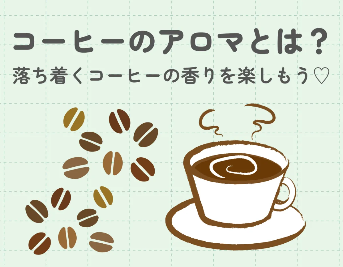 コーヒーのアロマとは？落ち着くコーヒーの香りを楽しもう♡