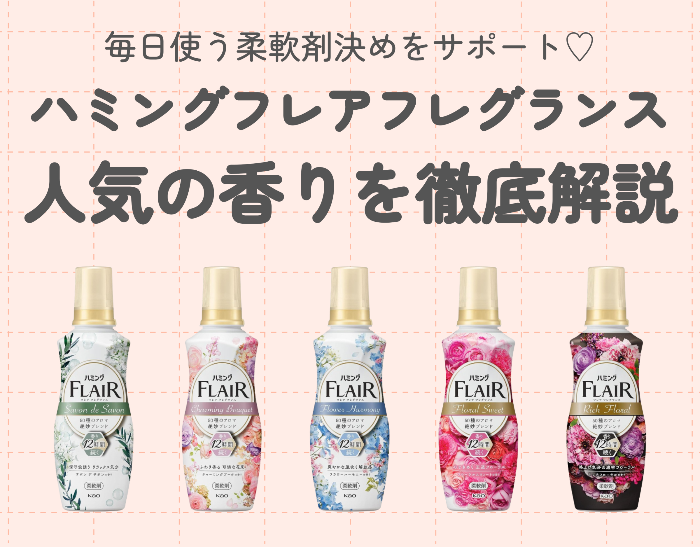ハミングフレアフレグランスの人気の香りを徹底解説｜毎日使う柔軟剤決めをサポート♡