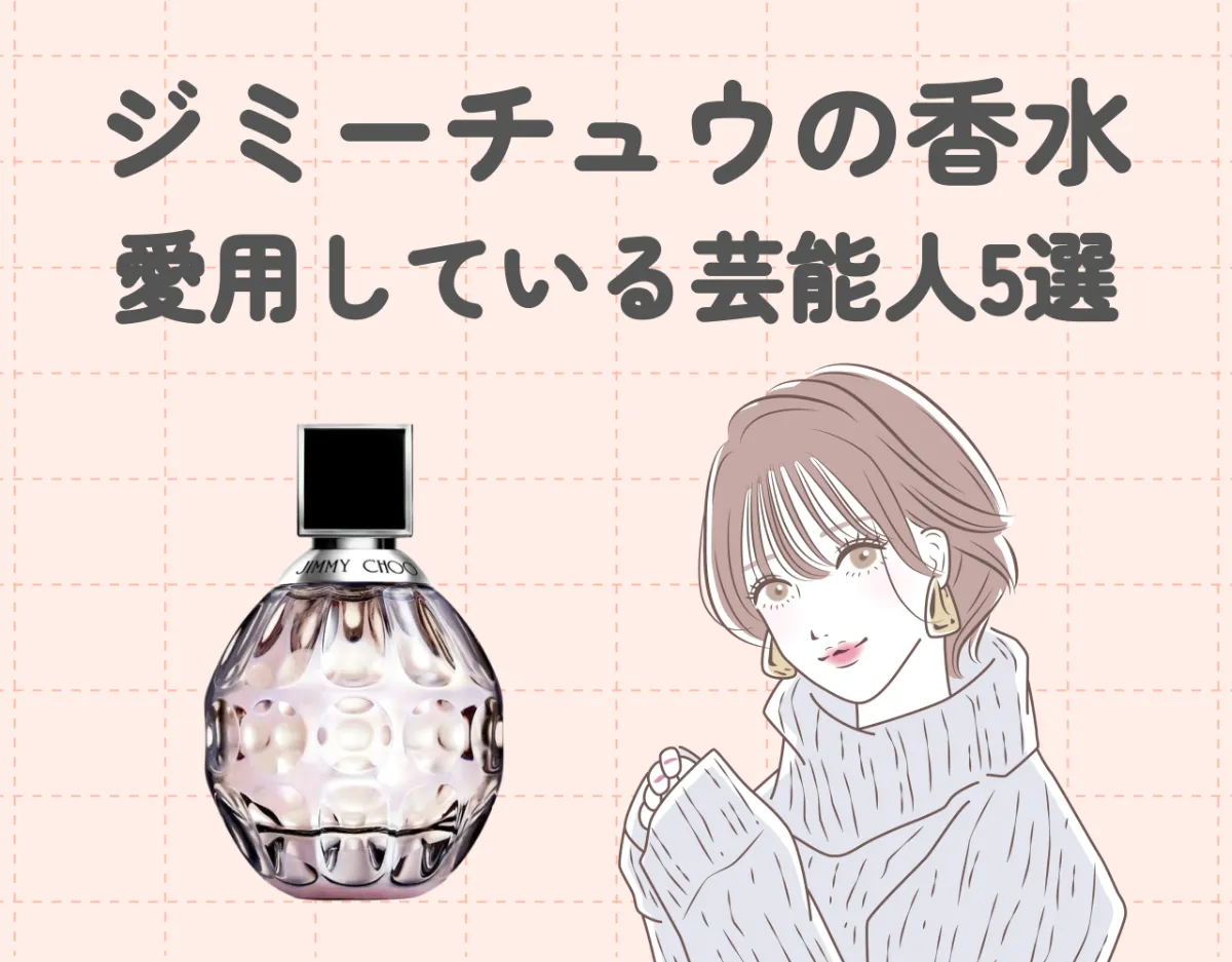 ジミーチュウの香水を愛用している芸能人5選｜大人気の愛され香水を要チェック！