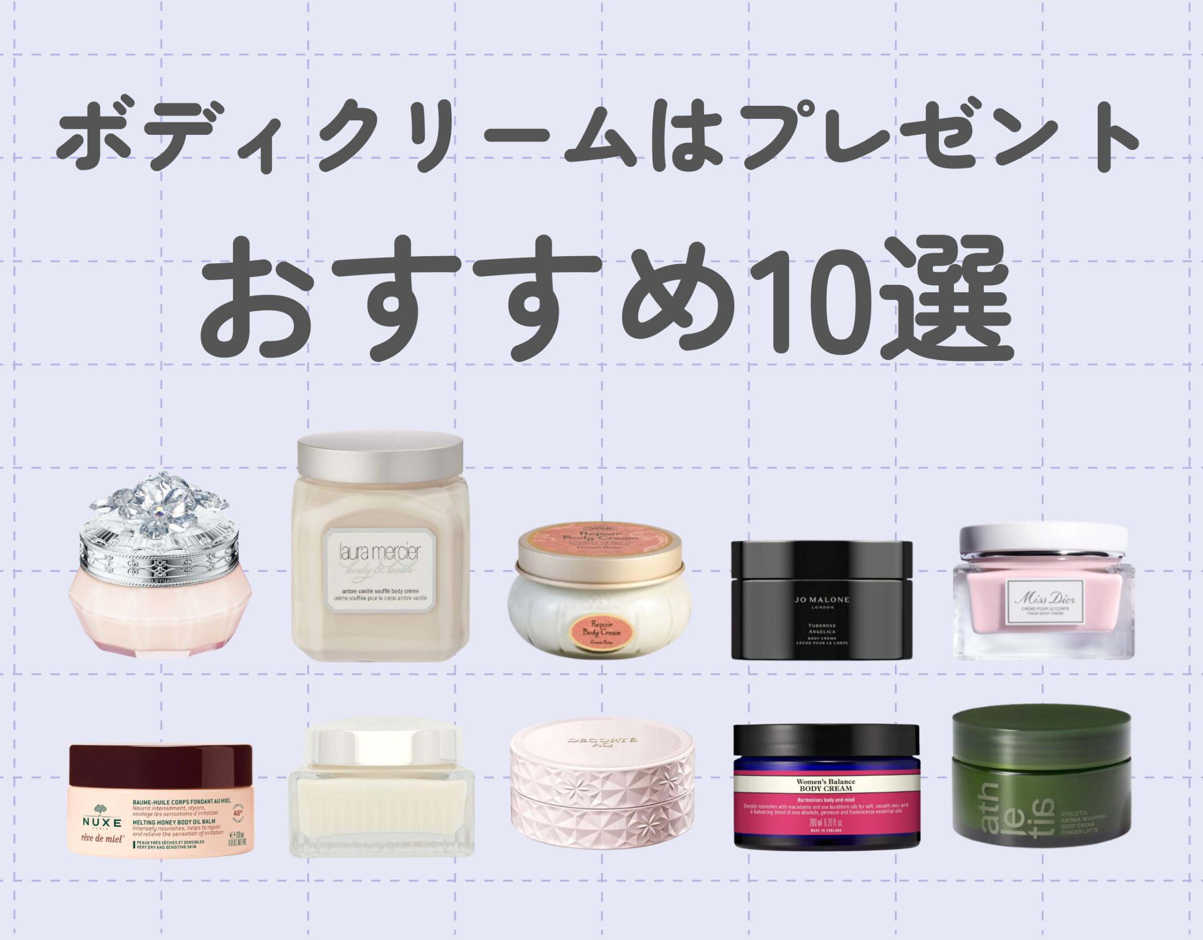 ボディクリームはプレゼントにぴったり！｜おすすめの商品を10選ご紹介！