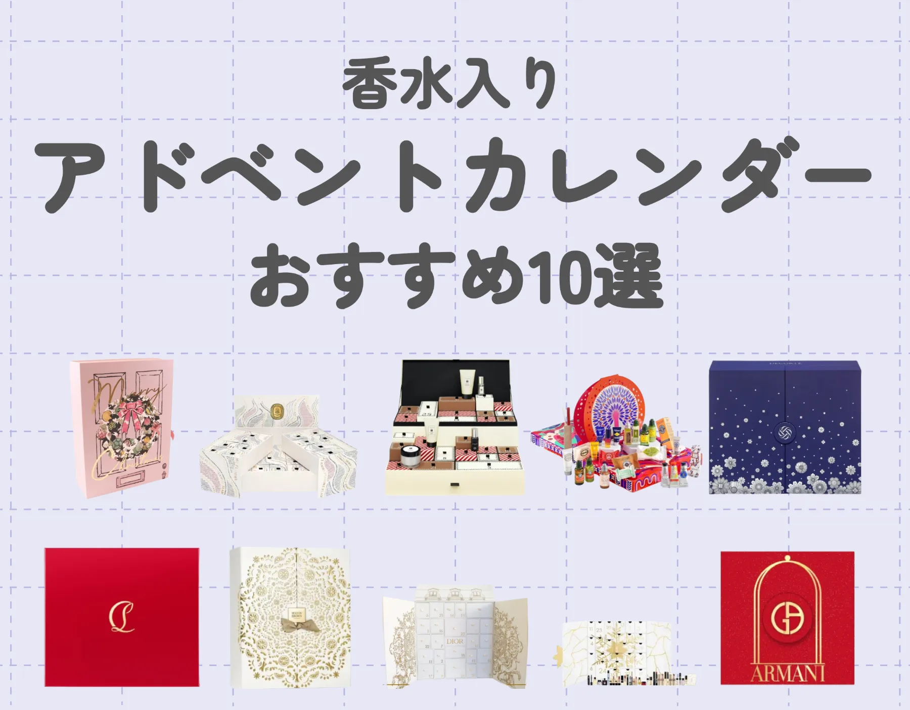 2024年最新！アドベントカレンダー【香水入り】おすすめ10選｜自分へのご褒美やギフトに♡