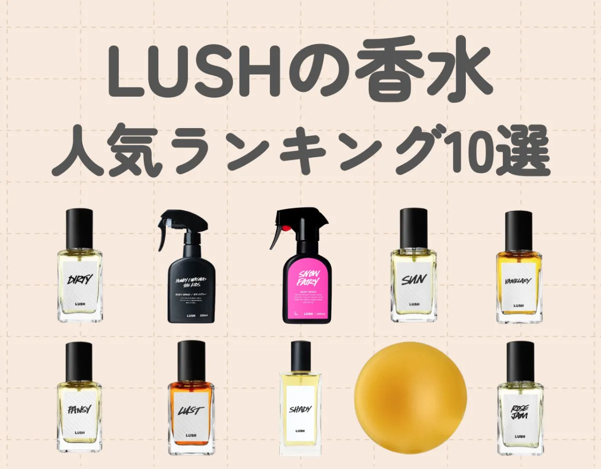 LUSH（ラッシュ）の香水人気ランキング10選｜センス抜群の個性派香水♡
