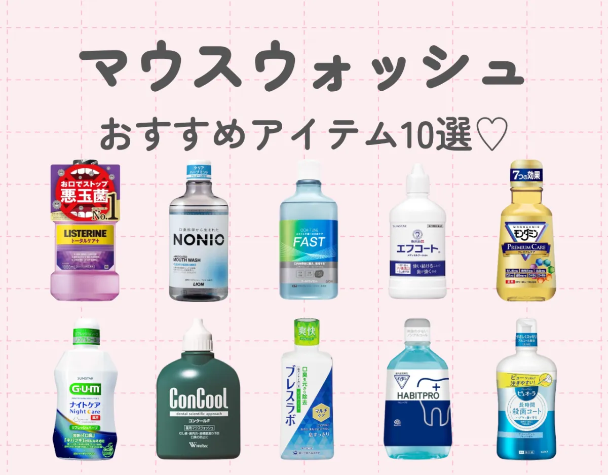 マウスウォッシュの効果は？歯磨きだけでは足りない！？正しい使い方や選び方も解説！
