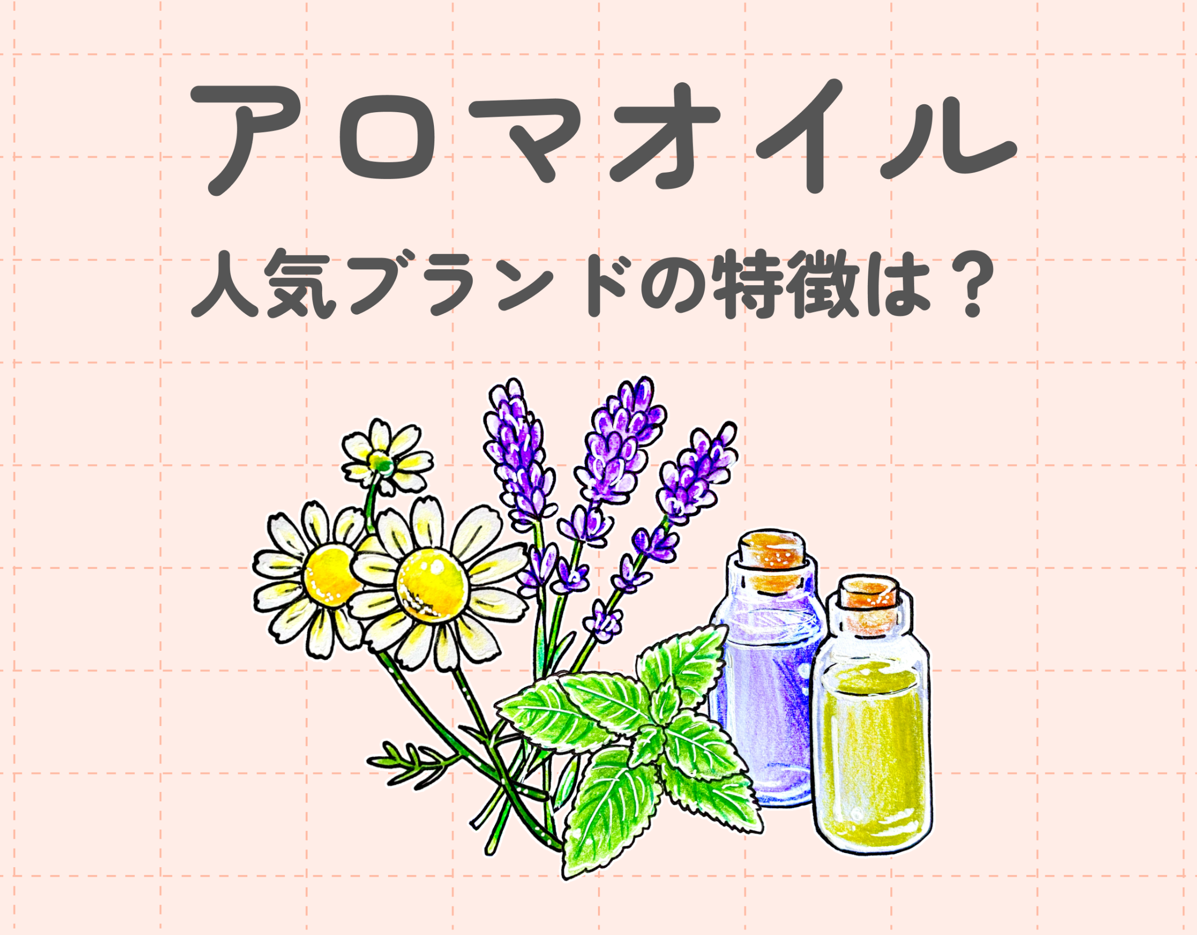 アロマオイルの人気ブランドの特徴は？おすすめアイテム10選♡