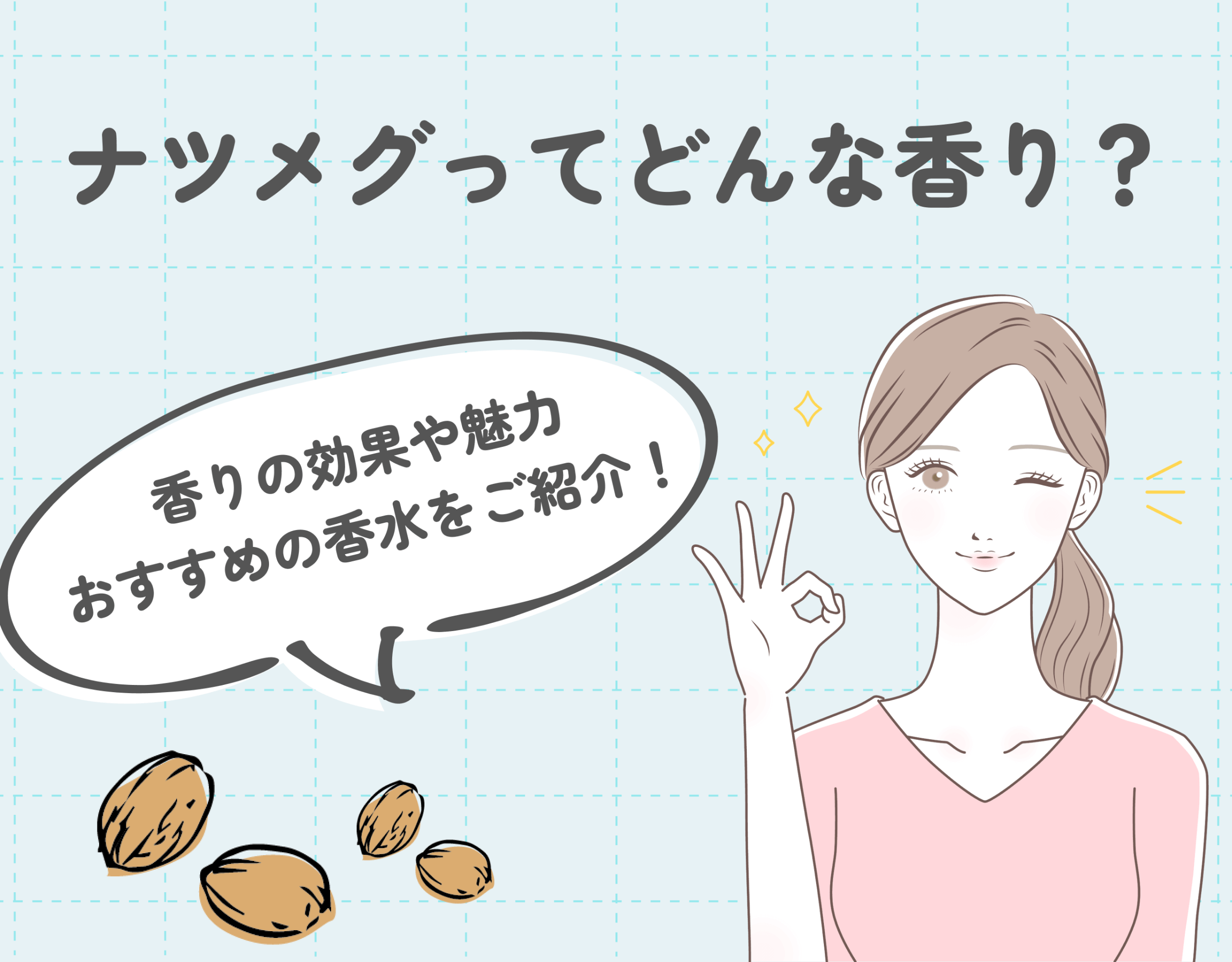ナツメグの香りの効果って？｜スパイシーな香りの魅力を徹底調査！