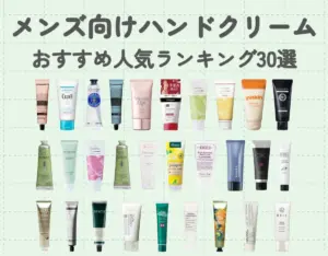 メンズ向けハンドクリームおすすめ人気ランキング30選