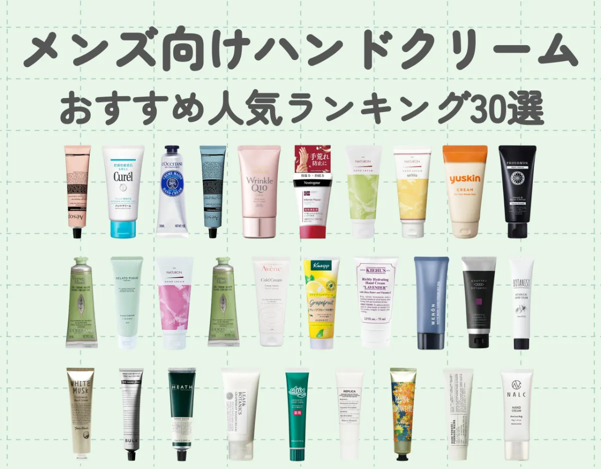 メンズ向けハンドクリームおすすめ人気ランキング30選