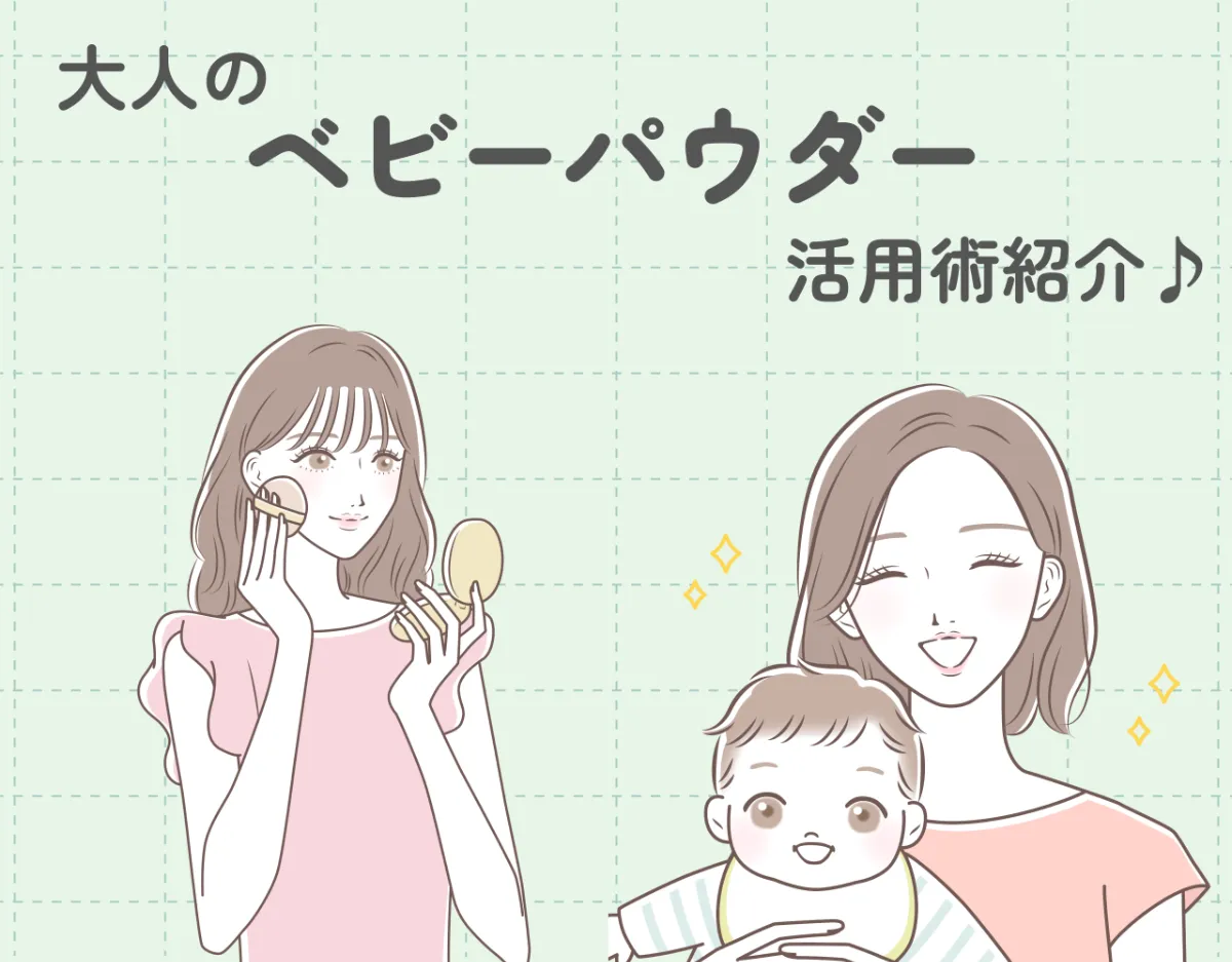 ベビーパウダーとはどんな時に使うもの？｜大人でも便利に使える万能なベビーパウダー！