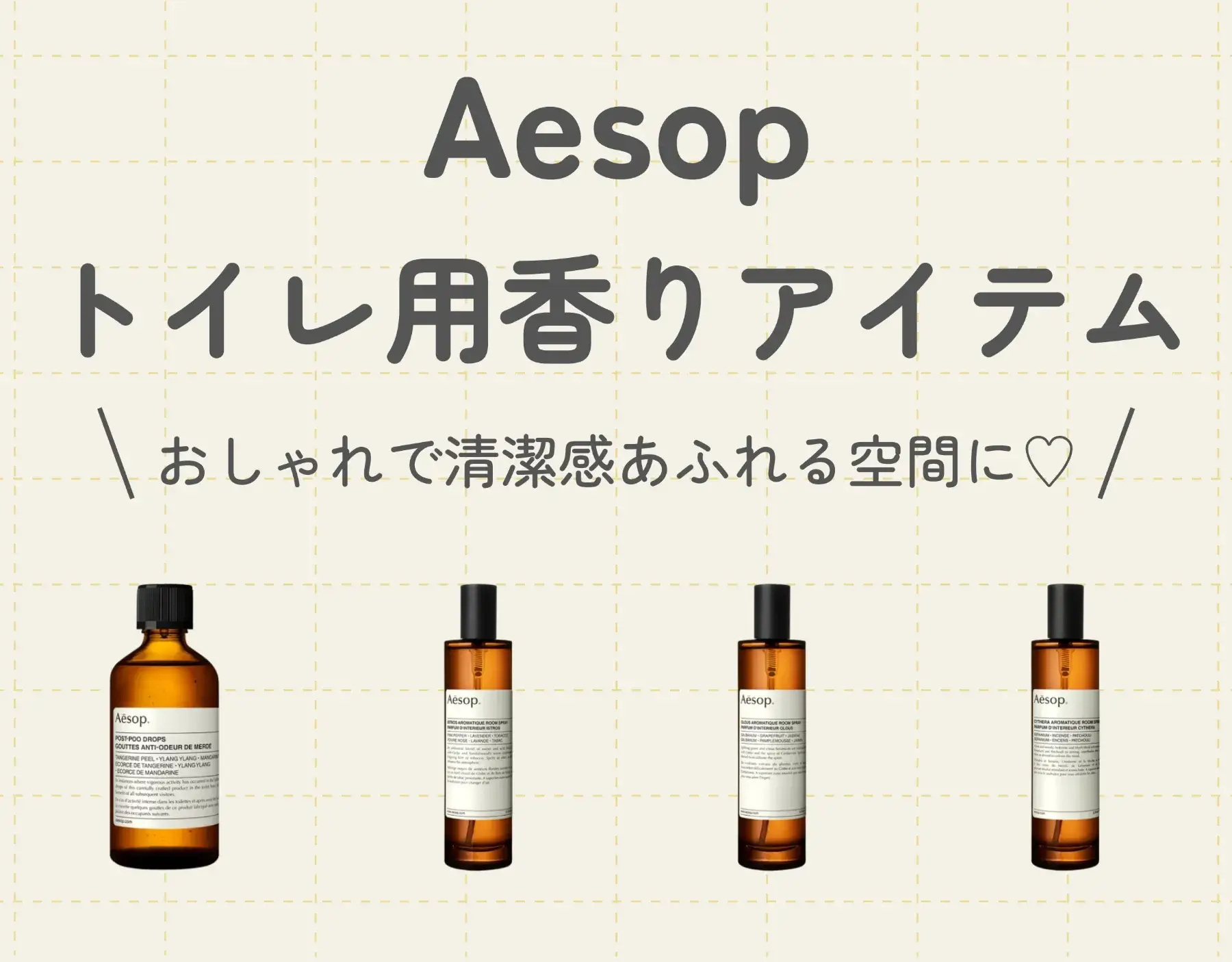 イソップ（Aesop）のトイレ用の香りアイテム！おしゃれで清潔感あふれる空間に♡