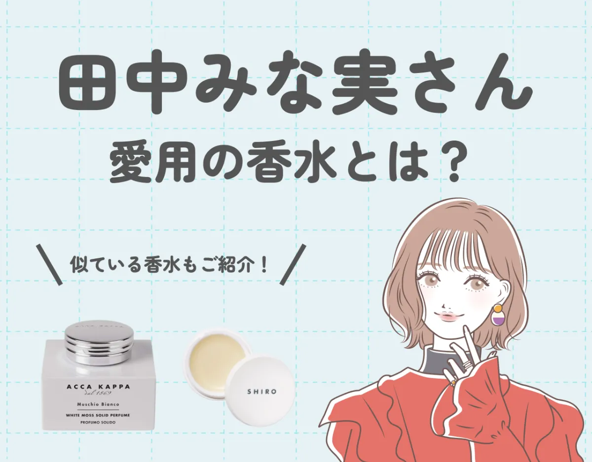 田中みな実さん愛用の香水とは？徹底調査してみました♡