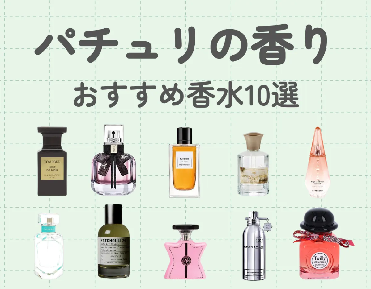パチュリのおすすめ香水10選｜ 香水上級者におすすめのエキゾチックでスモーキーな香り