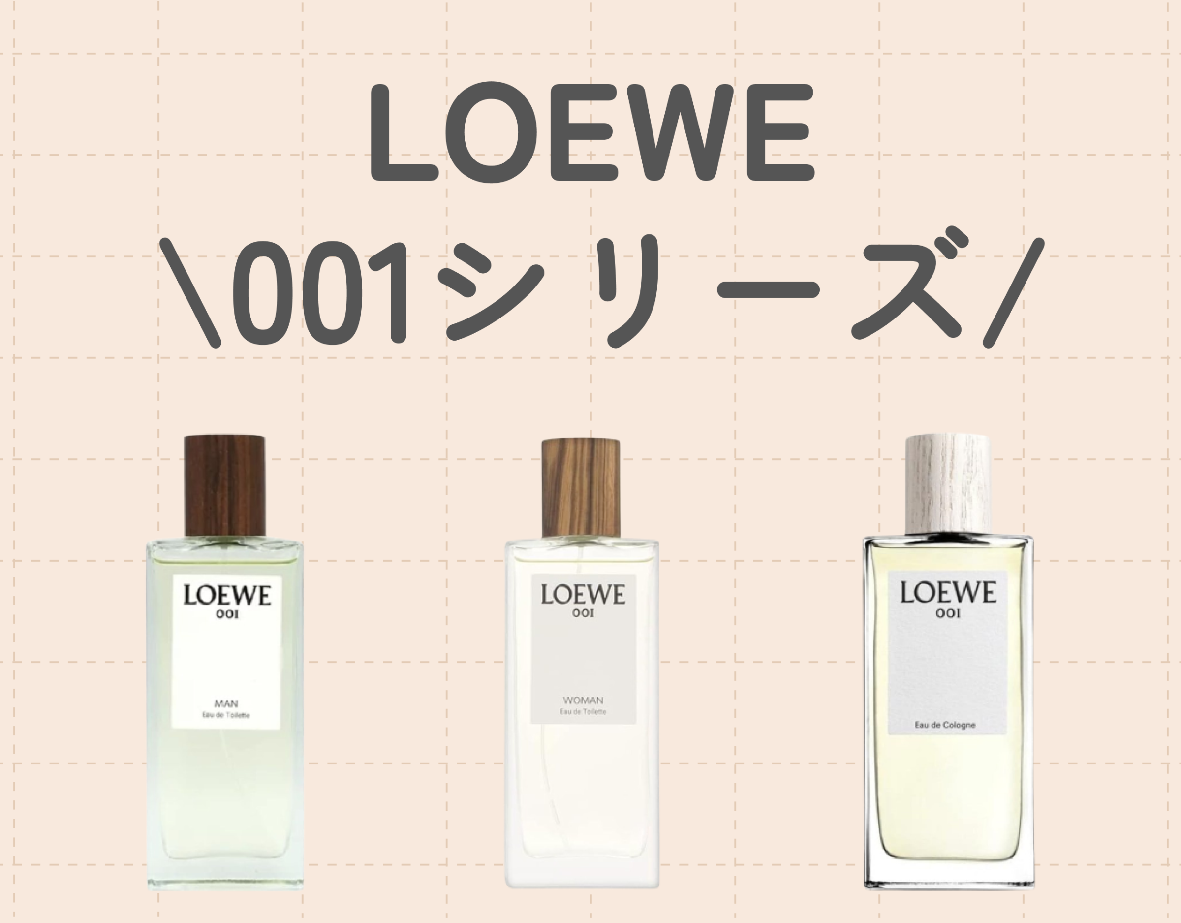 LOEWE（ロエベ）「001 」シリーズの魅力を徹底解説｜大人の魅力を感じるシックなフレグランス♡