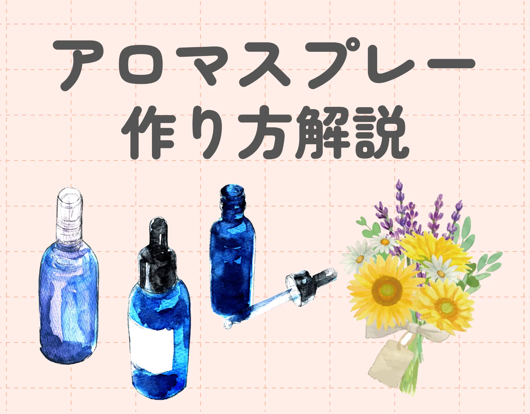 【簡単】アロマスプレーの作り方解説！｜5分で完成♪
